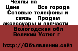 Чехлы на iPhone 5-5s › Цена ­ 600 - Все города Сотовые телефоны и связь » Продам аксессуары и запчасти   . Вологодская обл.,Великий Устюг г.